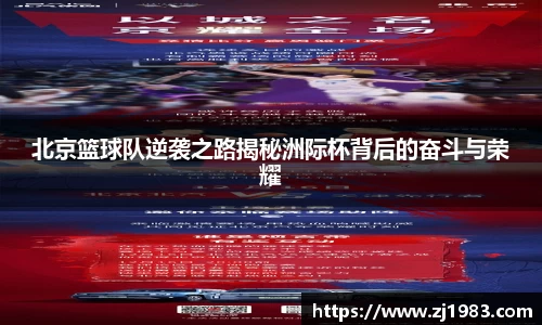 北京篮球队逆袭之路揭秘洲际杯背后的奋斗与荣耀