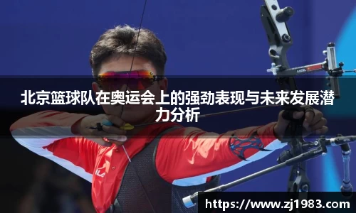北京篮球队在奥运会上的强劲表现与未来发展潜力分析
