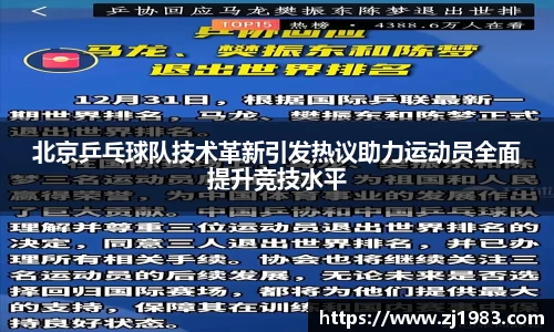 北京乒乓球队技术革新引发热议助力运动员全面提升竞技水平