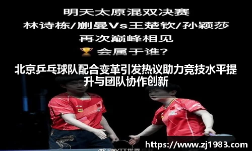 北京乒乓球队配合变革引发热议助力竞技水平提升与团队协作创新
