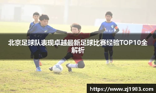 北京足球队表现卓越最新足球比赛经验TOP10全解析