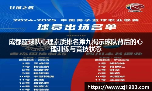 成都篮球队心理素质排名第九揭示球队背后的心理训练与竞技状态