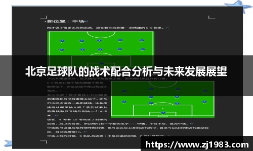 北京足球队的战术配合分析与未来发展展望