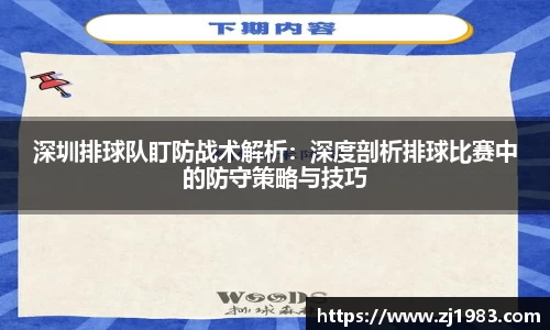 深圳排球队盯防战术解析：深度剖析排球比赛中的防守策略与技巧