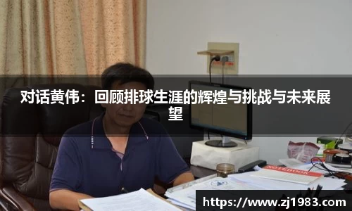 对话黄伟：回顾排球生涯的辉煌与挑战与未来展望