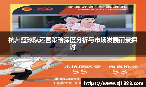 杭州篮球队运营策略深度分析与市场发展前景探讨