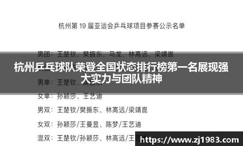 杭州乒乓球队荣登全国状态排行榜第一名展现强大实力与团队精神