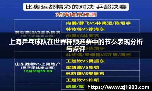 上海乒乓球队在世界杯预选赛中的节奏表现分析与点评