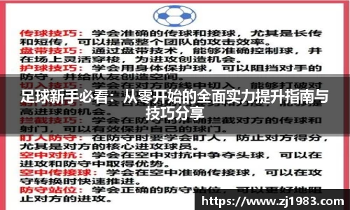 足球新手必看：从零开始的全面实力提升指南与技巧分享