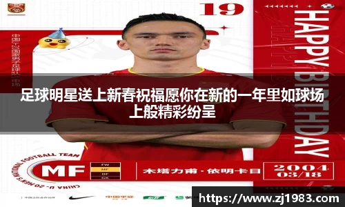 足球明星送上新春祝福愿你在新的一年里如球场上般精彩纷呈