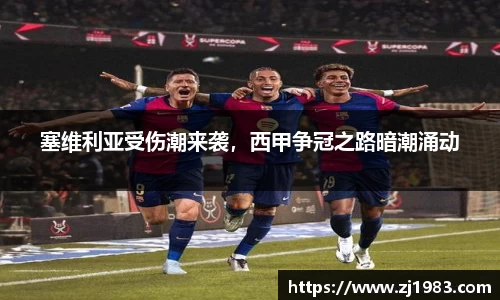 塞维利亚受伤潮来袭，西甲争冠之路暗潮涌动