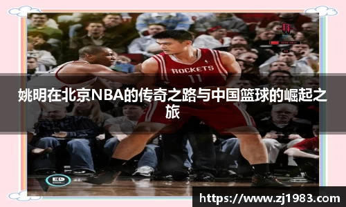 姚明在北京NBA的传奇之路与中国篮球的崛起之旅
