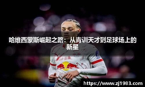 哈维西蒙斯崛起之路：从青训天才到足球场上的新星