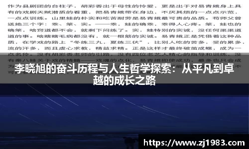 李晓旭的奋斗历程与人生哲学探索：从平凡到卓越的成长之路