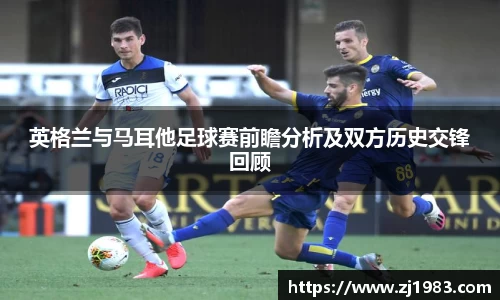 英格兰与马耳他足球赛前瞻分析及双方历史交锋回顾