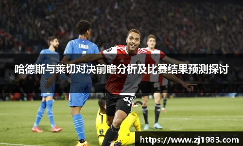 哈德斯与莱切对决前瞻分析及比赛结果预测探讨