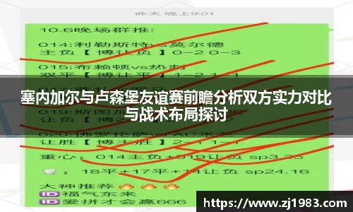 塞内加尔与卢森堡友谊赛前瞻分析双方实力对比与战术布局探讨