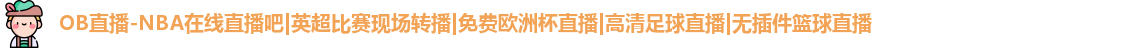 OB直播